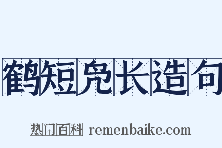 鹤短凫长造句是什么意思的图片
